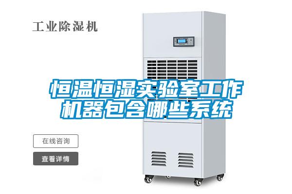 恒温恒湿实验室工作机器包含哪些系统