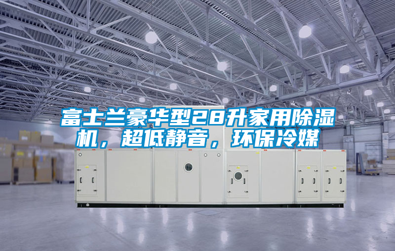 富士兰豪华型28升家用除湿机，超低静音，环保冷媒