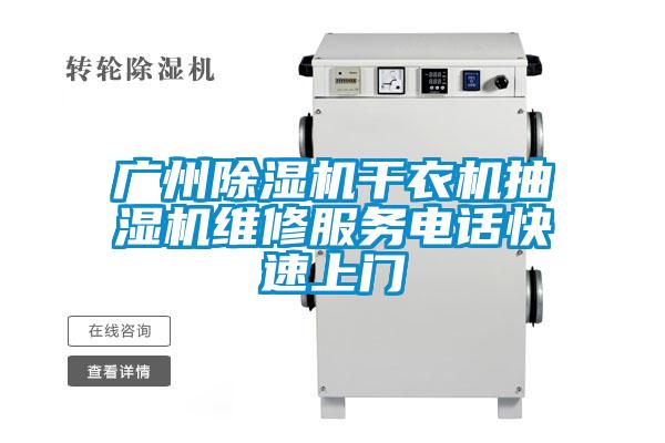 广州除湿机干衣机抽湿机维修服务电话快速上门
