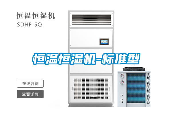 恒温恒湿机-标准型