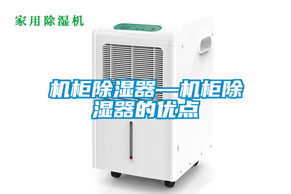 机柜除湿器—机柜除湿器的优点