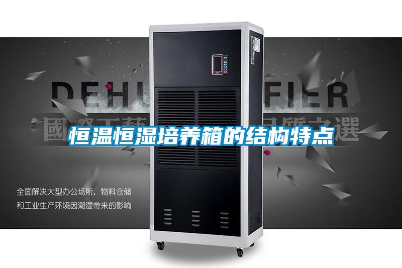 恒温恒湿培养箱的结构特点