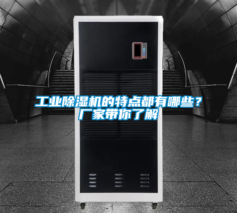 工业除湿机的特点都有哪些？厂家带你了解