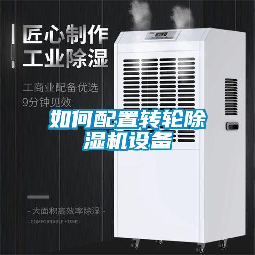 如何配置转轮除湿机设备