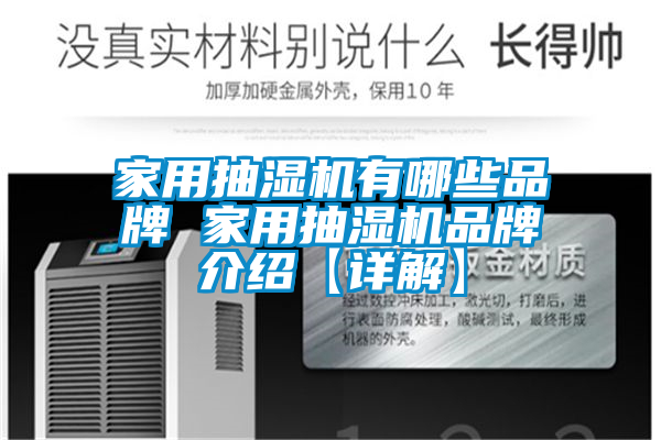 家用抽湿机有哪些品牌 家用抽湿机品牌介绍【详解】