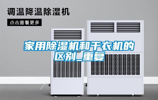 家用除湿机和干衣机的区别_重复