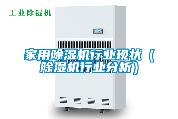 家用除湿机行业现状（除湿机行业分析）