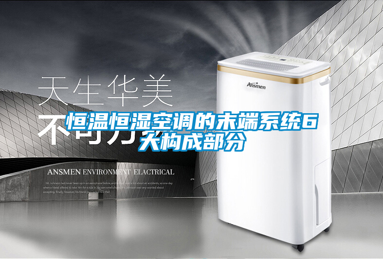 恒温恒湿空调的末端系统6大构成部分