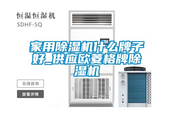 家用除湿机什么牌子好_供应欧菱格牌除湿机