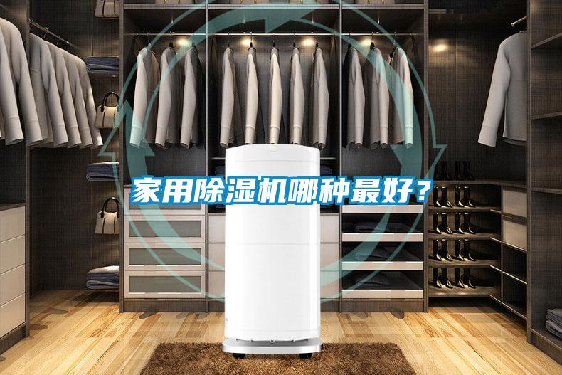 家用除湿机哪种最好？
