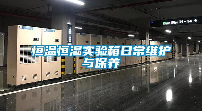 恒温恒湿实验箱日常维护与保养