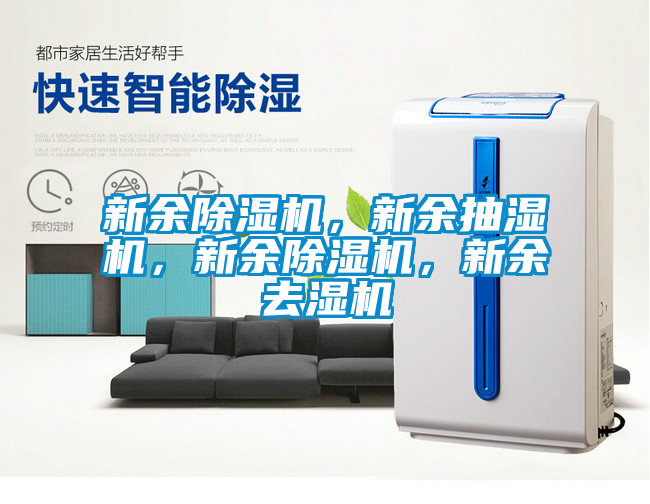 新余除湿机，新余抽湿机，新余除湿机，新余去湿机