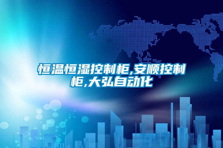 恒温恒湿控制柜,安顺控制柜,大弘自动化