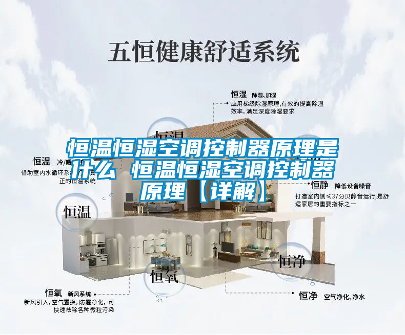恒温恒湿空调控制器原理是什么 恒温恒湿空调控制器原理【详解】