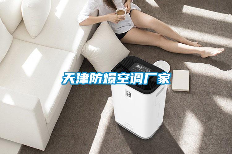 天津防爆空调厂家