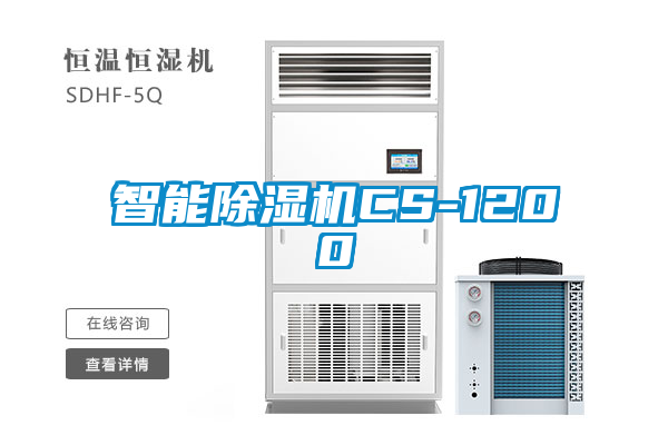 智能除湿机CS-1200