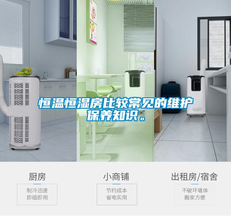 恒温恒湿房比较常见的维护保养知识。