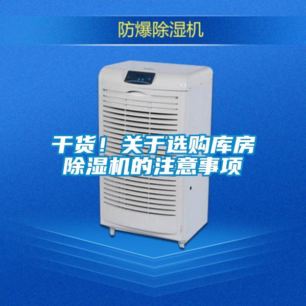 干货！关于选购库房除湿机的注意事项