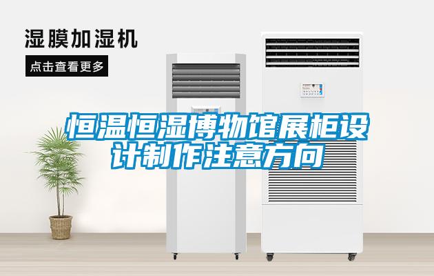 恒温恒湿博物馆展柜设计制作注意方向