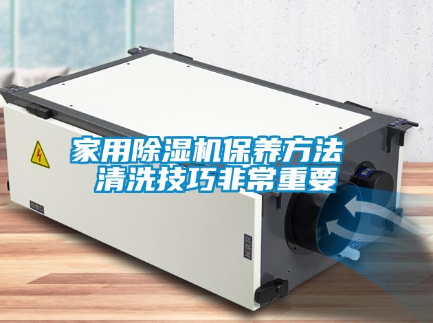 家用除湿机保养方法 清洗技巧非常重要