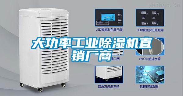 大功率工业除湿机直销厂商
