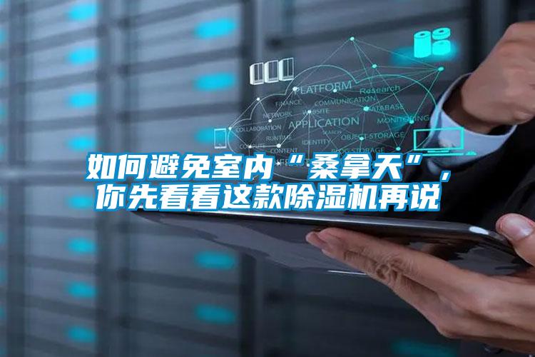 如何避免室内“桑拿天”，你先看看这款除湿机再说