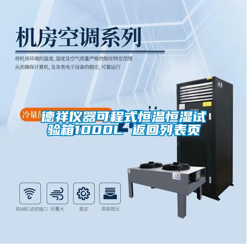 德祥仪器可程式恒温恒湿试验箱1000L 返回列表页