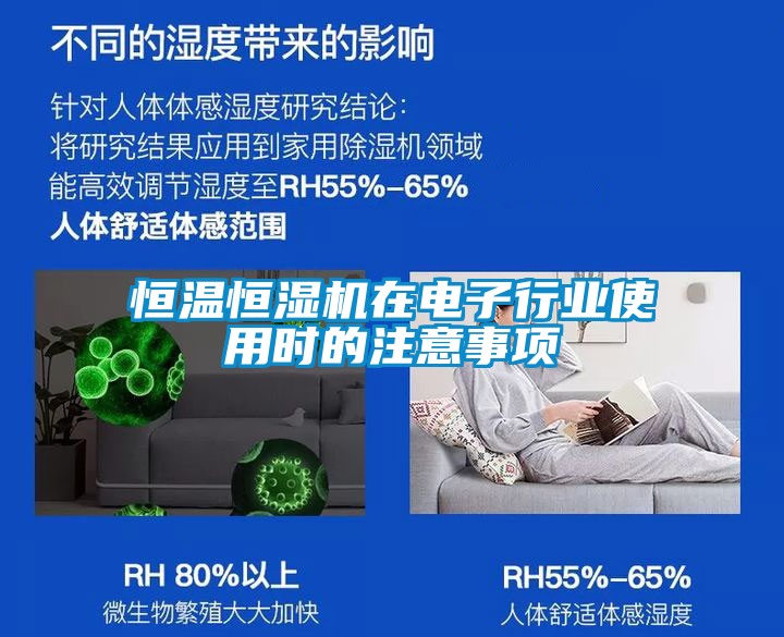 恒温恒湿机在电子行业使用时的注意事项