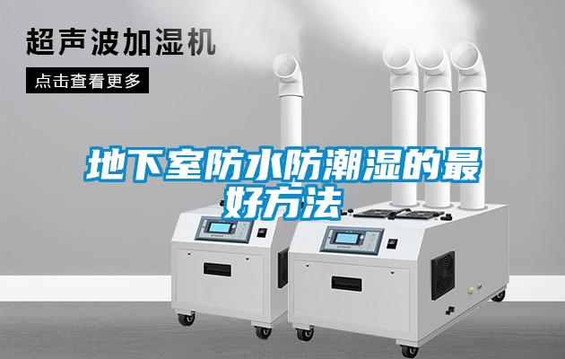 地下室防水防潮湿的最好方法