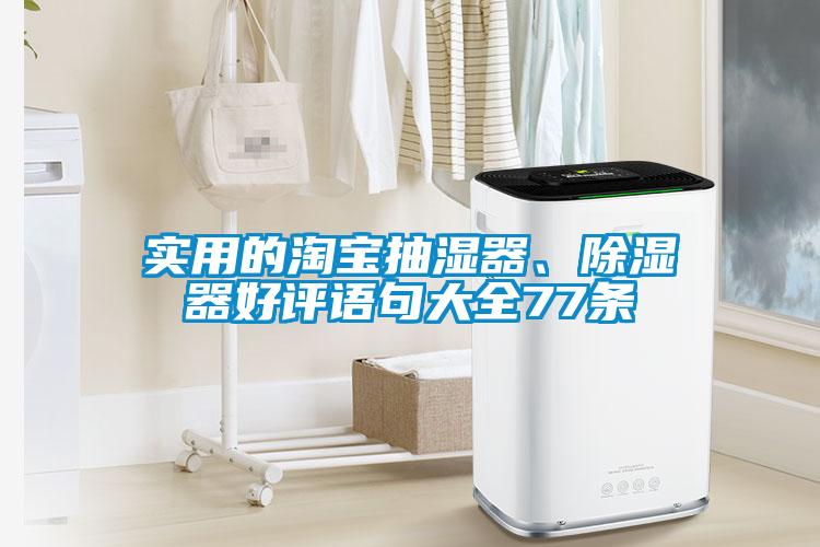 实用的淘宝抽湿器、除湿器好评语句大全77条
