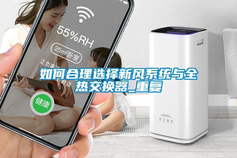 如何合理选择新风系统与全热交换器_重复