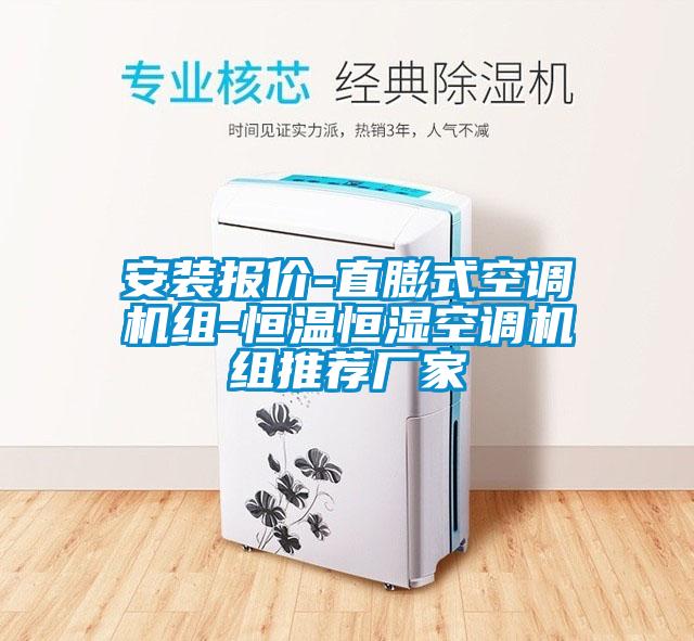 安装报价-直膨式空调机组-恒温恒湿空调机组推荐厂家