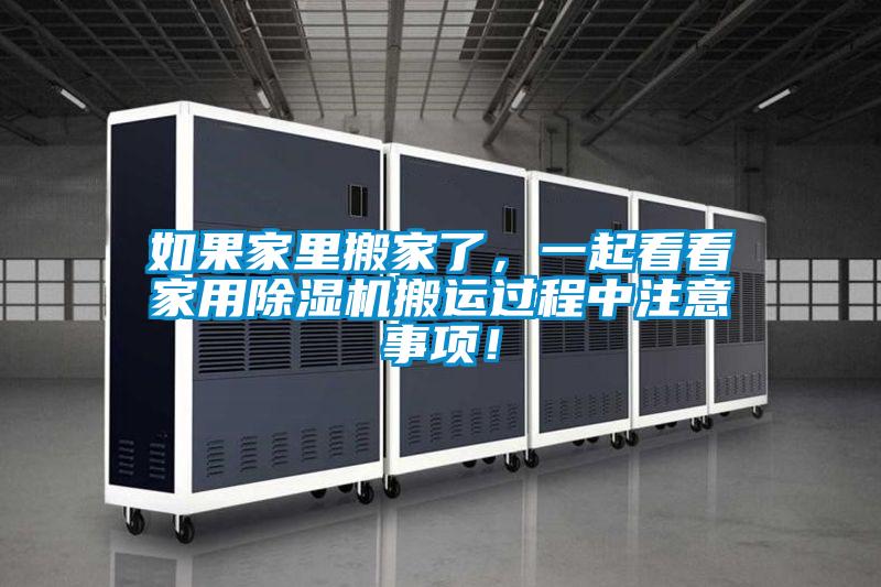如果家里搬家了，一起看看家用除湿机搬运过程中注意事项！