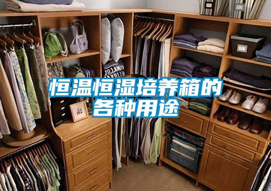 恒温恒湿培养箱的各种用途