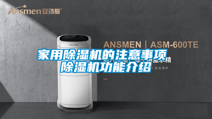 家用除湿机的注意事项 除湿机功能介绍