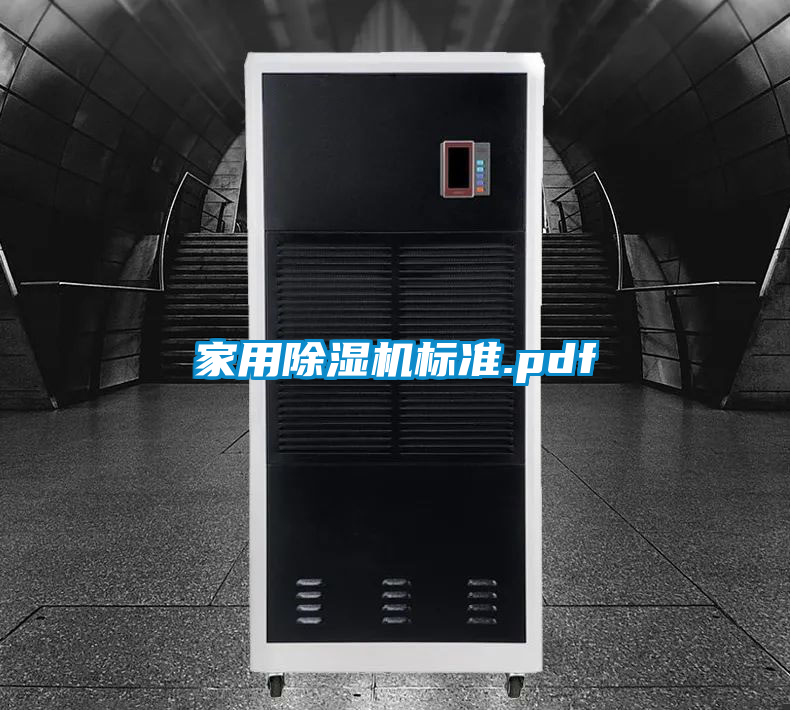 家用除湿机标准.pdf