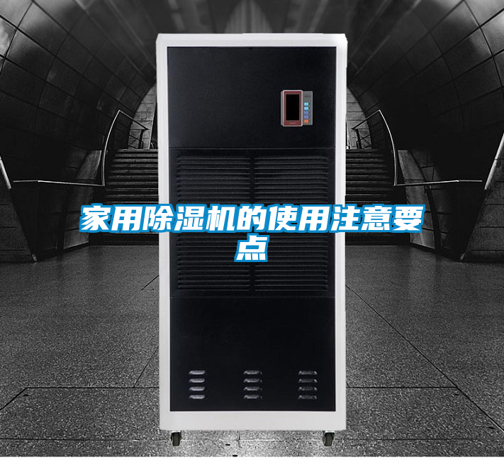 家用除湿机的使用注意要点