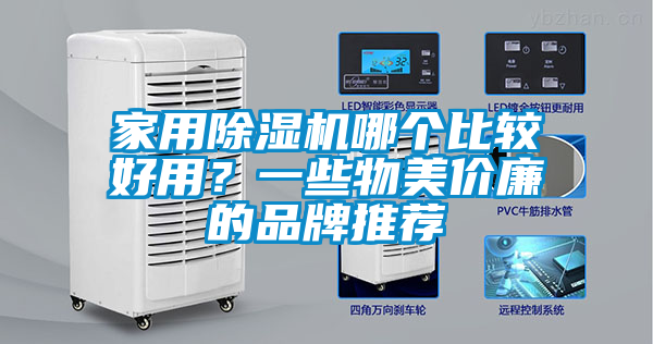 家用除湿机哪个比较好用？一些物美价廉的品牌推荐