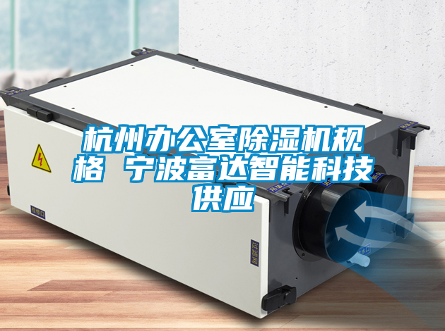 杭州办公室除湿机规格 宁波富达智能科技供应