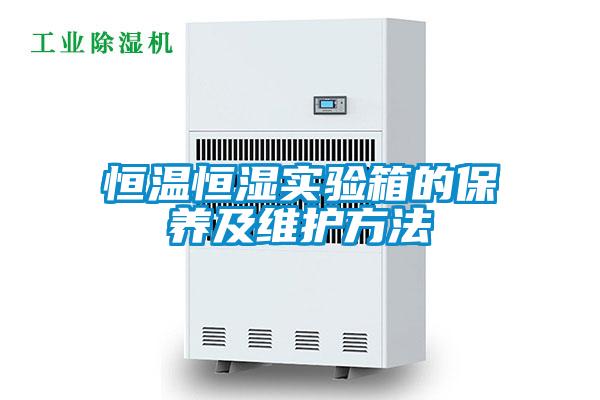 恒温恒湿实验箱的保养及维护方法