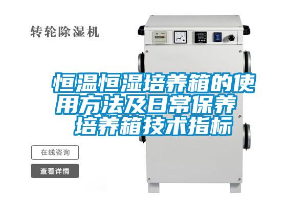 恒温恒湿培养箱的使用方法及日常保养 培养箱技术指标