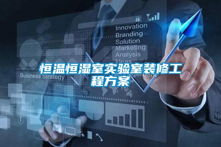 恒温恒湿室实验室装修工程方案