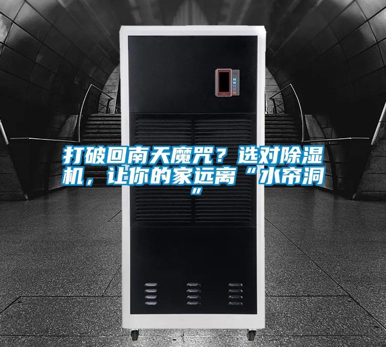 打破回南天魔咒？选对除湿机，让你的家远离“水帘洞”
