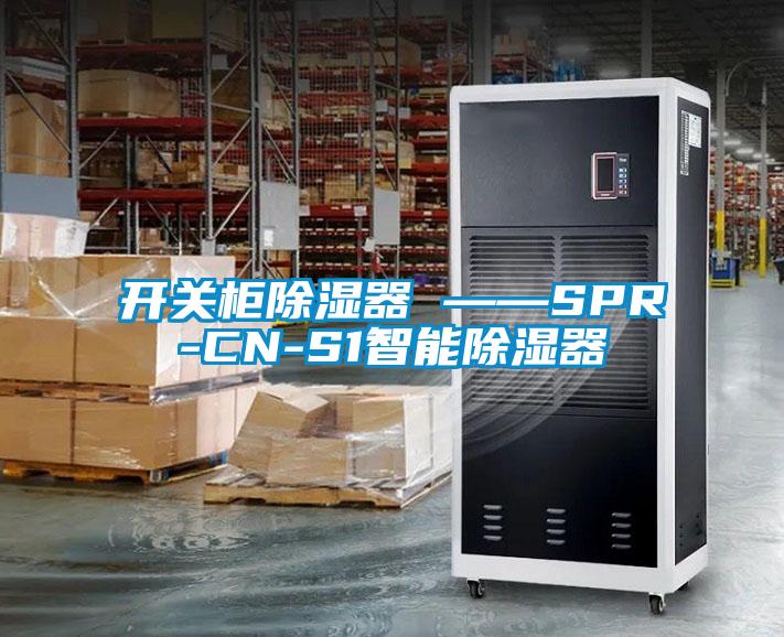 开关柜除湿器 ——SPR-CN-S1智能除湿器