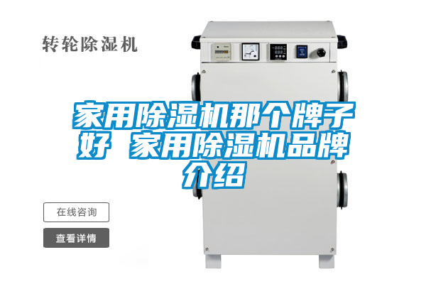 家用除湿机那个牌子好 家用除湿机品牌介绍