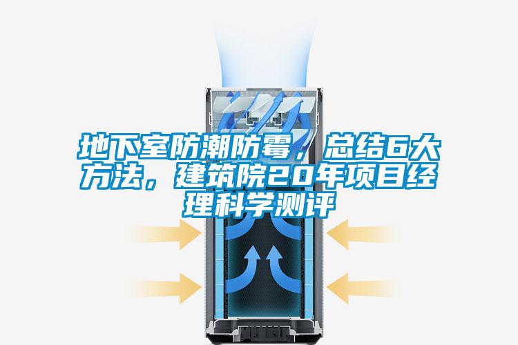 地下室防潮防霉，总结6大方法，建筑院20年项目经理科学测评