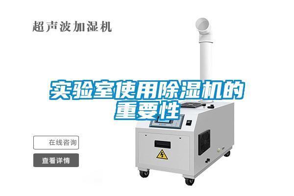 实验室使用除湿机的重要性