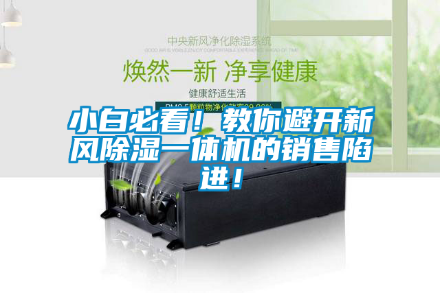 小白必看！教你避开新风除湿一体机的销售陷进！