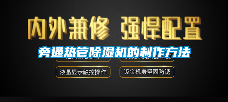 旁通热管除湿机的制作方法