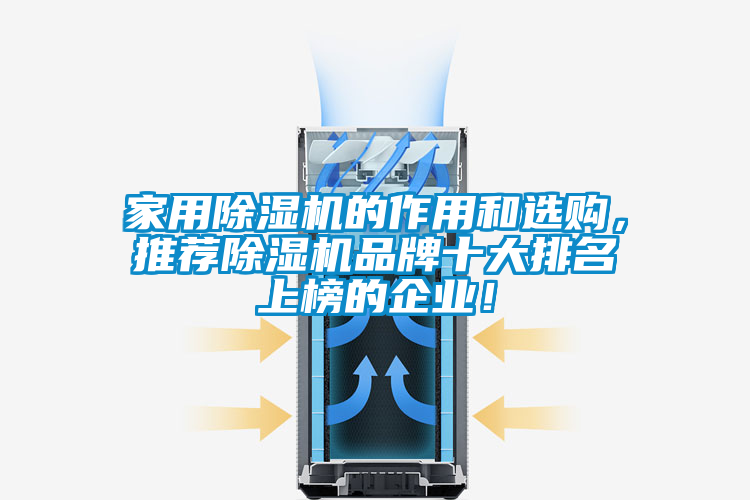 家用除湿机的作用和选购，推荐除湿机品牌十大排名上榜的企业！